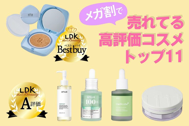 【これが激アツ】メガ割の必見アイテム！高評価コスメの売れ筋トップ11を緊急発表！