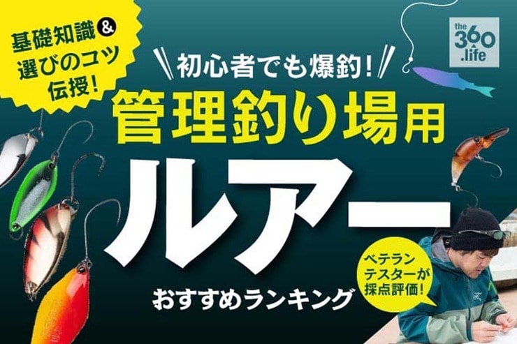 管理釣り場用ルアーのおすすめランキング12選｜釣りメーカーのテスターが人気商品を検証