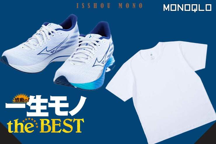 【昨年＆今年No.1】マラソンの達人と約300枚Tシャツを持つ編集部員の愛用ランニングシューズと白T(MONOQLO)