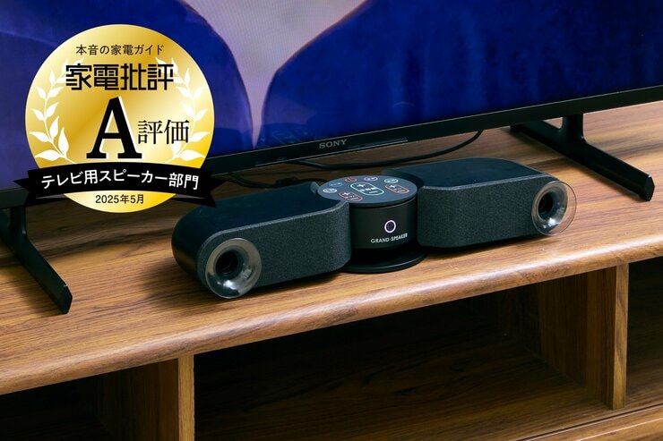 テレビの音が誰でも聞き取りやすくなる！最新の多機能テレビ用スピーカーを徹底検証(家電批評)