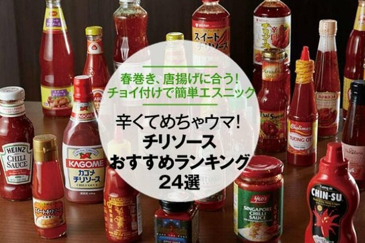 チリソースのおすすめランキング24選｜プロがアレンジレシピも紹介