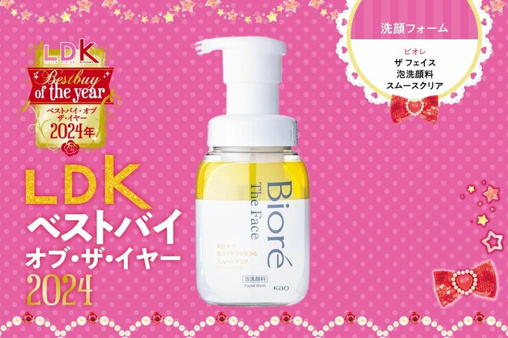 毎日使うから理想の1本を！ ビオレの泡洗顔料が総合力でNO.1でした【LDKベストバイ2024】