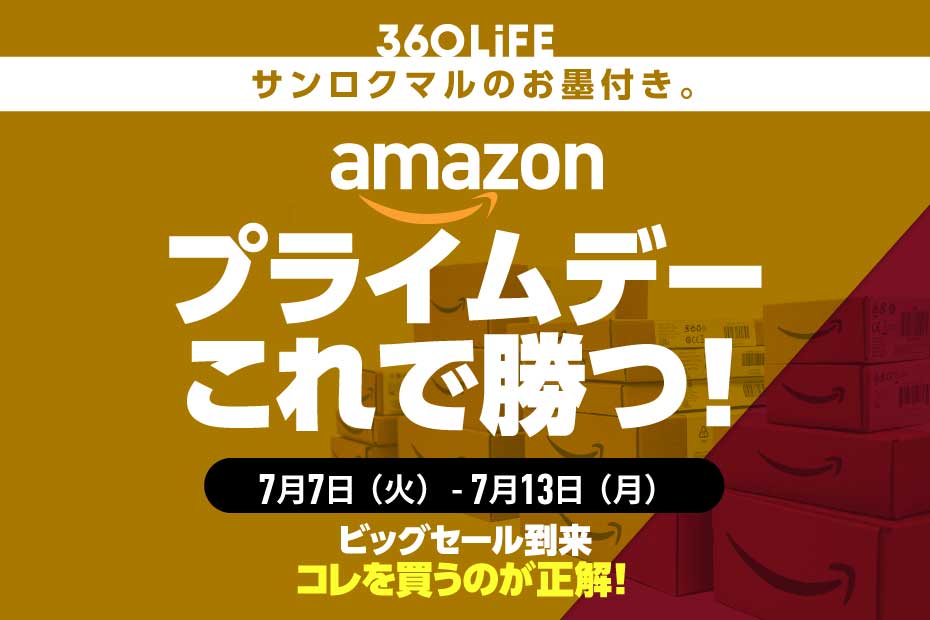 【勝者の選択】Amazonプライムデーセール、結局コレを買えば勝てる！ | Amazonセール | 360LiFE(サンロクマル)