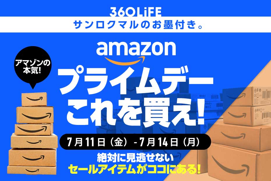 【これ、超有益】Amazon「プライムデー」で、“瞬殺”されるアイテムといえば…！【7/11金〜】 | Amazonセール | 360LiFE(サンロクマル)
