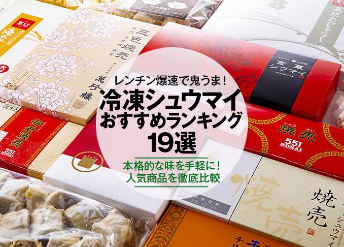 2021年】冷凍シュウマイのおすすめランキング19選｜プロの料理家が徹底比較