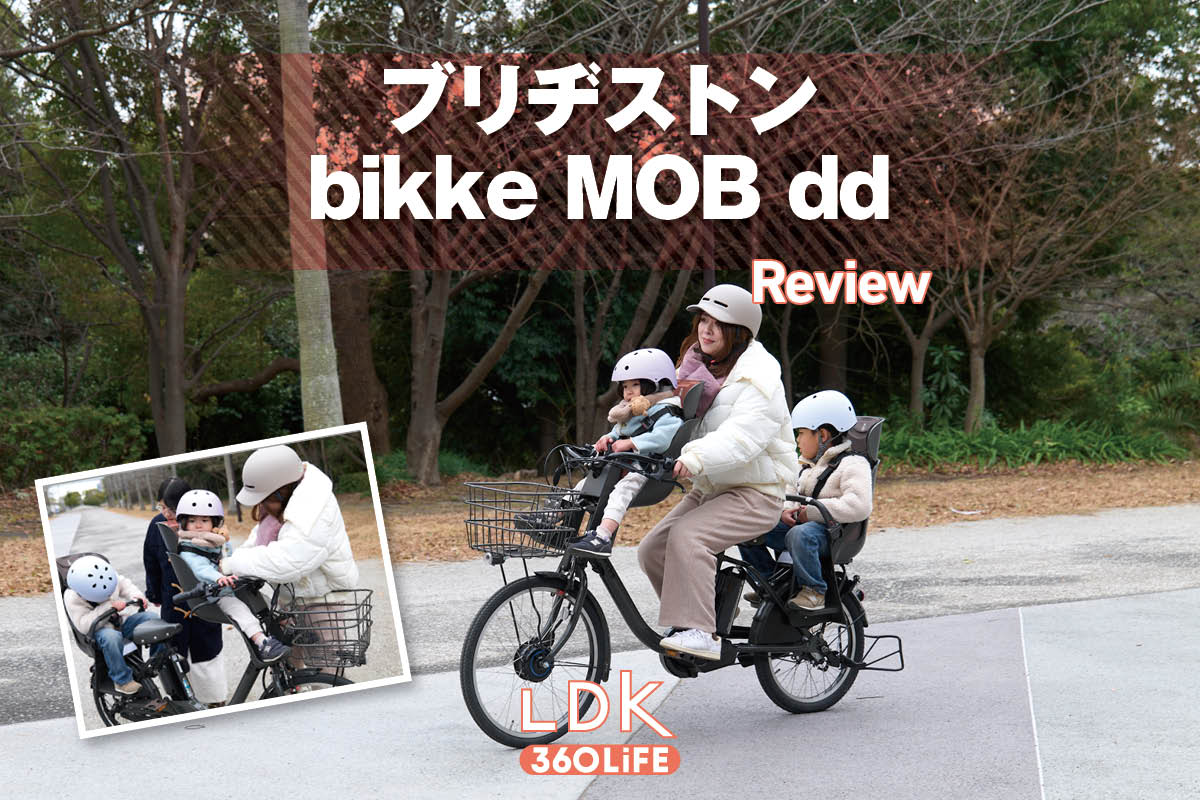 アシスト力強めなブリヂストン「bikke MOB dd」を本音レビュー【LDK】