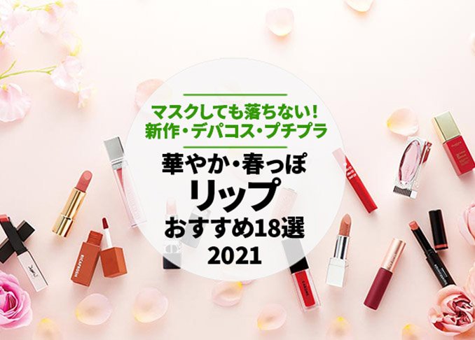 21春 リップのおすすめ18選 新作 人気 話題の製品をプロが比較 360life サンロクマル