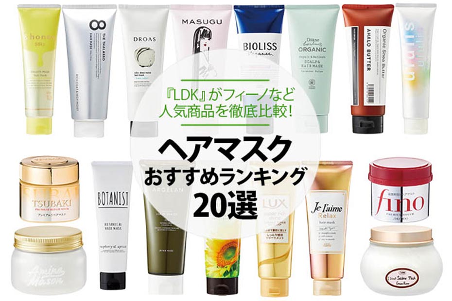 22 ヘアマスクおすすめランキング選 Ldkがフィーノなど人気商品を徹底比較 360life サンロクマル