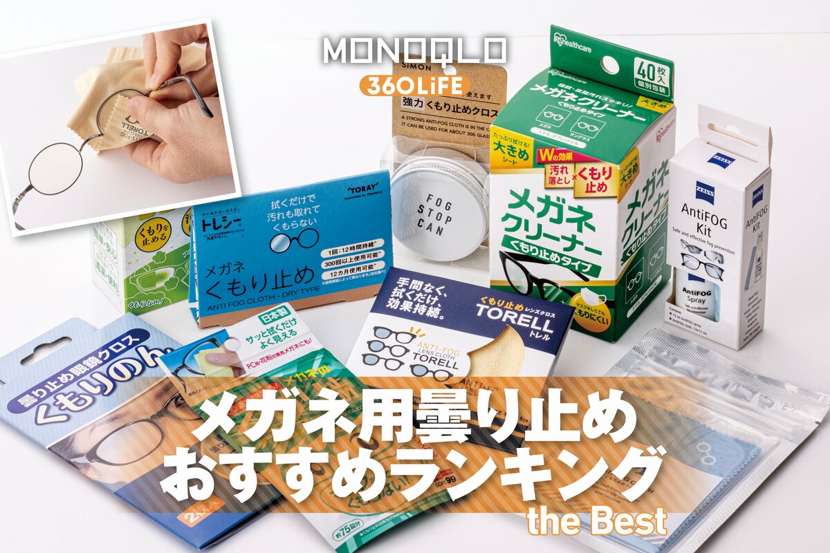 2026年】メガネ用曇り止めおすすめランキング9選。クロスタイプの人気
