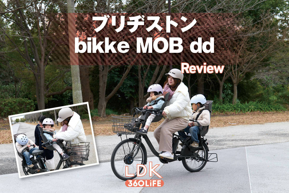 アシスト力強めなブリヂストン「bikke MOB dd」を本音レビュー【LDK】