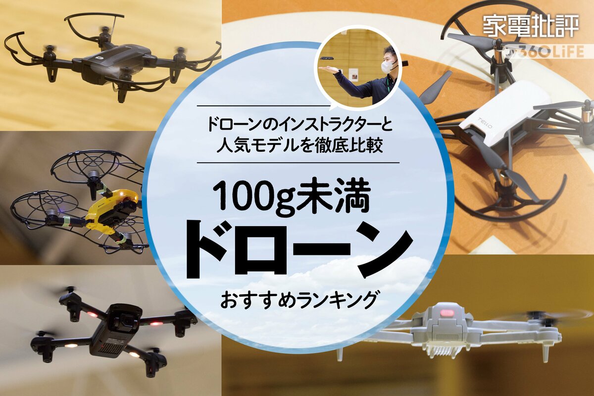 ドローンのおすすめランキング5選。申請なしで飛ばせる100g未満の製品 