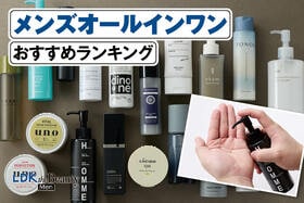 メンズオールインワンのおすすめランキング。人気商品を実際に使って比較