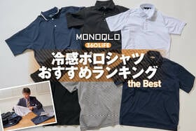 【2026年】冷感ポロシャツのおすすめランキング。メンズの人気商品を徹底比較