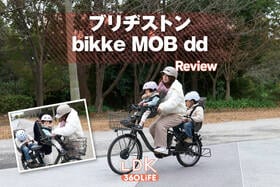 ブリヂストン「bikke MOB dd」の実力は？LDKが子ども乗せ電動アシスト自転車をテスト