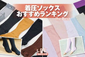 着圧ソックスのおすすめランキング。LDKが昼用・夜用の人気商品を比較