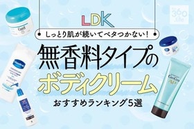 もっちり潤う！無香料タイプのボディクリームおすすめランキング｜女性誌『LDK』がヴァセリンなど人気ブランドを徹底比較