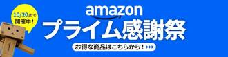 Amazonプライム感謝祭