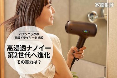 ナノイー第2世代へ進化、その実力は？パナソニックの高級