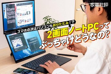 スマホの次はパソコンも!? 折りたたみ式「2画面ノートPC」ってぶっちゃけ