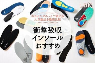 2024年】衝撃吸収インソールのおすすめランキング11選。LDKとプロが仕事用