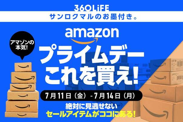 【これ、超有益】Amazon「プライムデー」で、“瞬殺”されるアイテムといえば…！【7/11金〜】