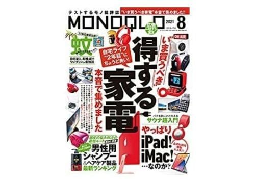 『MONOQLO』2021年8月号