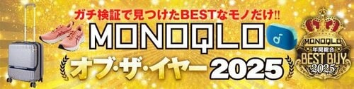 MONOQLOベストバイ・オブ・ザ・イヤーの記事一覧 MONOQLO 2025ベストバイおすすめ イメージ