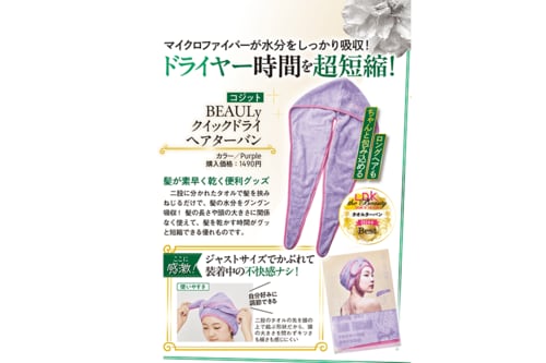 コジット「BEAULy クイックドライ ヘアターバン」 2024年ベストコスメおすすめ イメージ