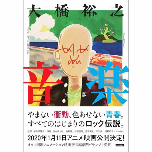 ギャグ・日常漫画おすすめ 大橋裕之 音楽 完全版 イメージ