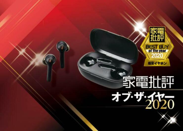 高性能な格安イヤホンならアンカー「Soundcore Life P2」｜家電批評 オブ・ザ・イヤー2020