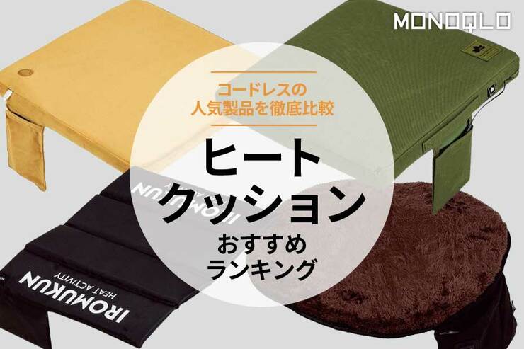 コードレスヒートクッションのおすすめランキング4選。アイリスオーヤマなど人気商品を比較