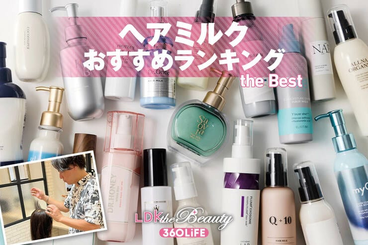 ヘアミルクのおすすめランキング。髪をふんわり整えてくれるのは？ 新作＆人気商品を比較