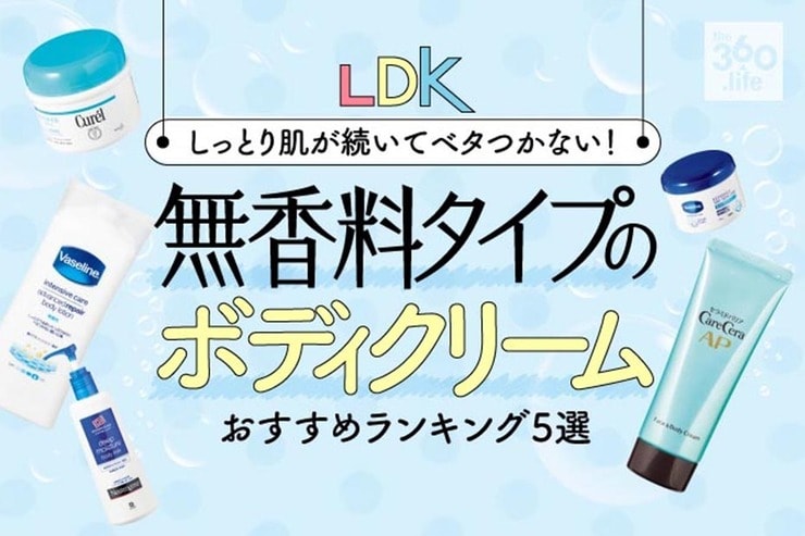 もっちり潤う！無香料タイプのボディクリームおすすめランキング｜女性誌『LDK』がヴァセリンなど人気ブランドを徹底比較