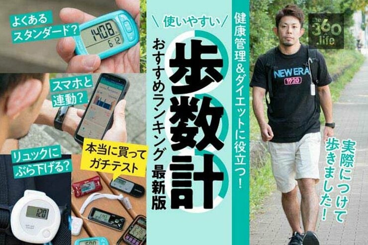 歩数計（万歩計）おすすめランキング7選｜タニタなどの人気製品をプロトレーナーが徹底比較