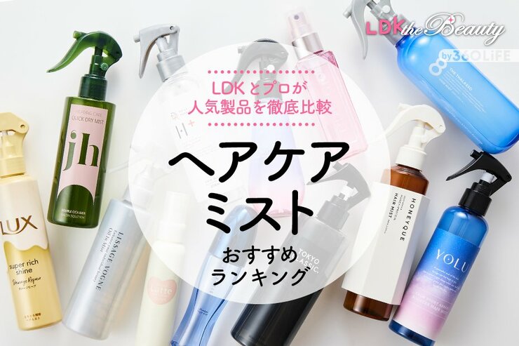 【LDK公式】ヘアケアミストのおすすめランキング12選。LDKとプロの美容師が人気商品を徹底比較【2024年】