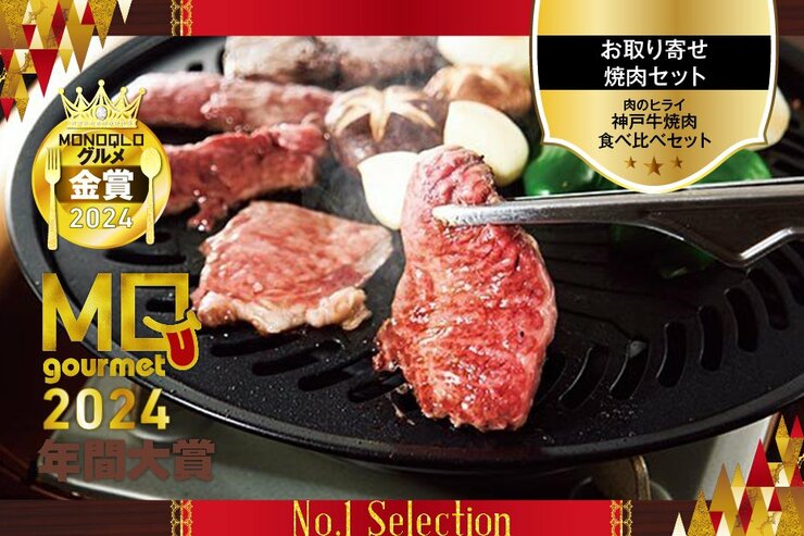 【お取り寄せ焼肉セット】旨みと共にとろけるお肉に感動。4連覇をヒライが達成!【MONOQLOグルメ大賞】