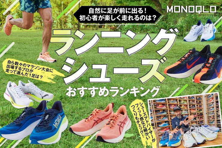 ランニングシューズのおすすめランキング。アシックスやニューバランスなど人気商品を比較