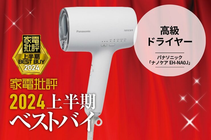 【高級ドライヤー部門】指通りが違う！パナソニック「ナノケア EH-NA0J」【家電批評2024上半期ベストバイ】