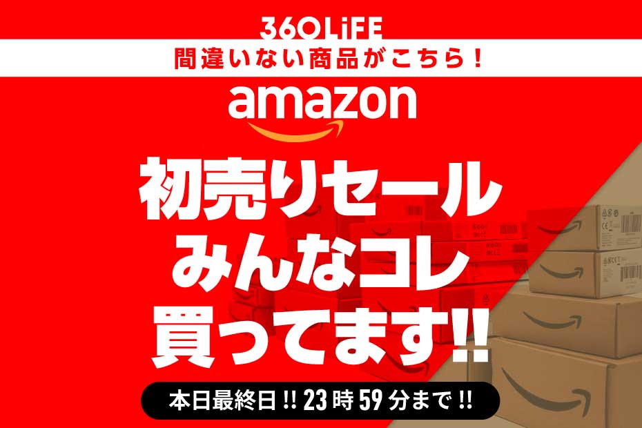 【本日最終日】Amazon初売りセール売れ筋の大人気商品ランキングTOP20！【Amazon初売りは1/7で終了しました】 | Amazonセール | 360LiFE(サンロクマル)