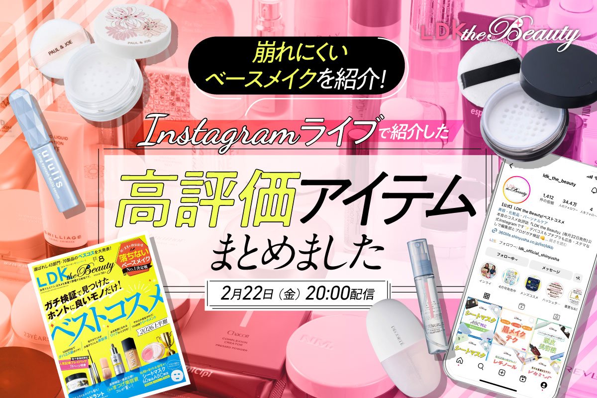 【インスタライブ】崩れにくいベースメイクを公開！LDK the Beauty高評価コスメを紹介します | コラム | 360LiFE(サンロクマル)