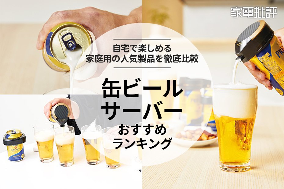 【2024年】缶ビールサーバーのおすすめランキング5選。おいしい泡が手軽に作れる人気商品を比較(家電批評)