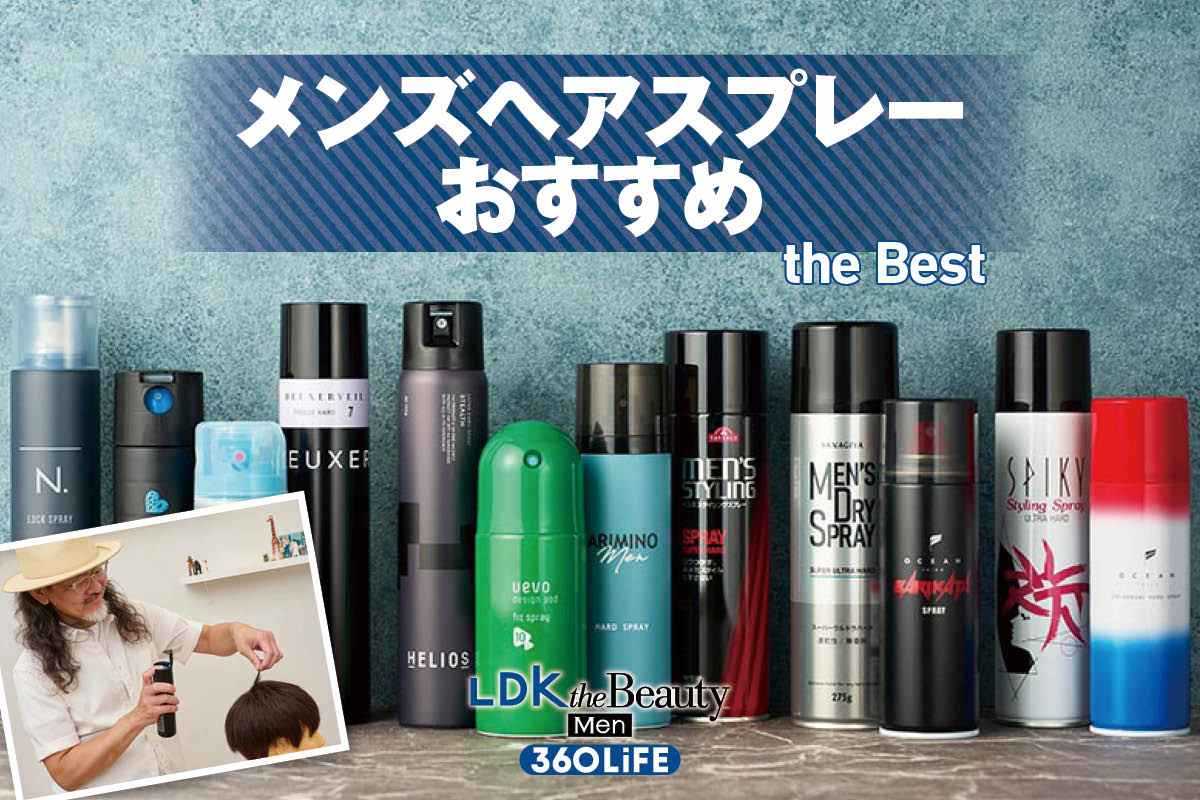 メンズヘアスプレーのおすすめランキング。市販のハードスプレーの人気