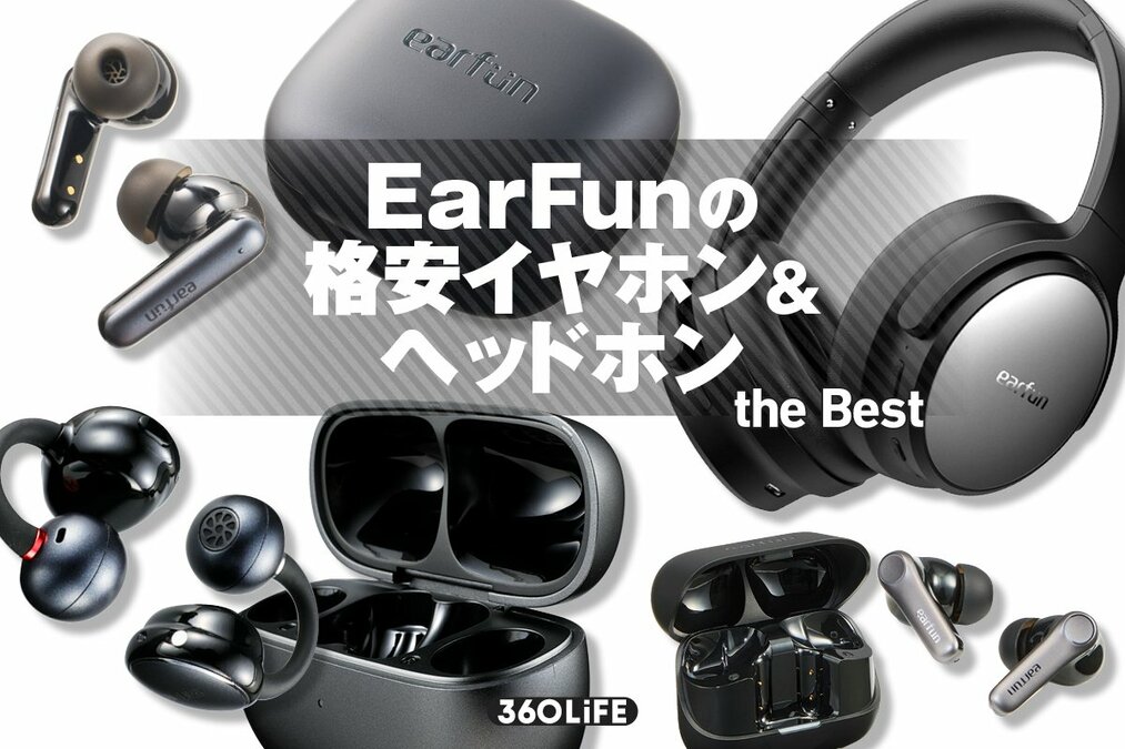 2026年】EarFunの格安イヤホン＆ヘッドホンおすすめ4選。ランキング1位