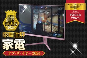 【ゲーミングモニター 】Pixio「PX248 Wave」は遅延も残像感もなく色合いも自然【家電批評ベストバイ】