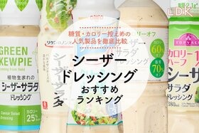 【LDK公式】シーザードレッシングのおすすめランキング。低カロリーの製品を比較