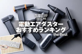 電動エアダスターのおすすめランキング。強力さを求めて充電式の掃除アイテムを徹底比較