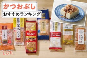 かつおぶしのおすすめランキング。LDKが使いやすい小分けパックの人気商品を比較