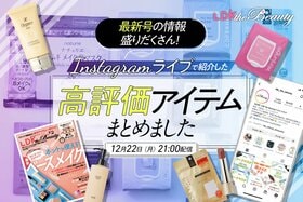 【今年最後のインスタライブ】LDK the Beautyが美容誌ベスコスなどを最新号から紹介！
