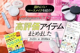 【インスタライブ】崩れにくいベースメイクを公開！LDK the Beauty高評価コスメを紹介します