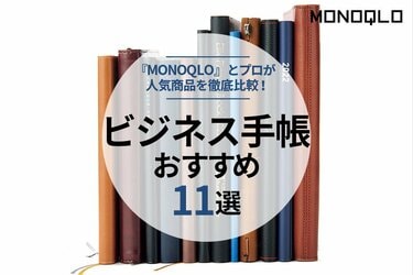 monoqlo 手帳 ランキング